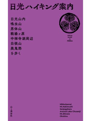 cover image of 日光ハイキング案内